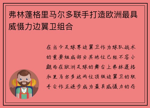 弗林蓬格里马尔多联手打造欧洲最具威慑力边翼卫组合