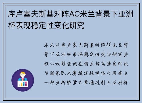 库卢塞夫斯基对阵AC米兰背景下亚洲杯表现稳定性变化研究 库卢塞夫斯基对阵AC米兰背景下亚洲杯表现稳定性变化研究