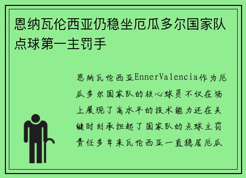恩纳瓦伦西亚仍稳坐厄瓜多尔国家队点球第一主罚手 恩纳瓦伦西亚仍稳坐厄瓜多尔国家队点球第一主罚手