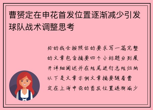曹赟定在申花首发位置逐渐减少引发球队战术调整思考