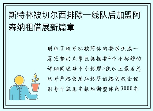 斯特林被切尔西排除一线队后加盟阿森纳租借展新篇章