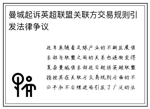 曼城起诉英超联盟关联方交易规则引发法律争议