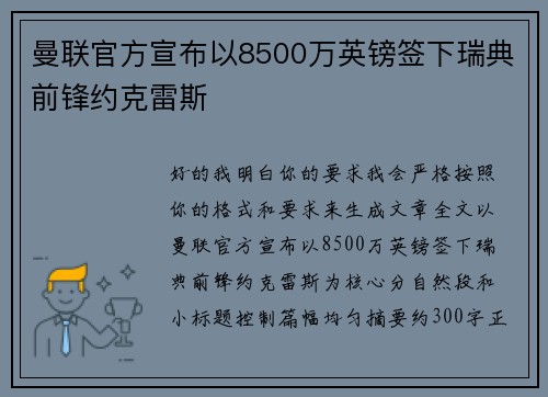 曼联官方宣布以8500万英镑签下瑞典前锋约克雷斯