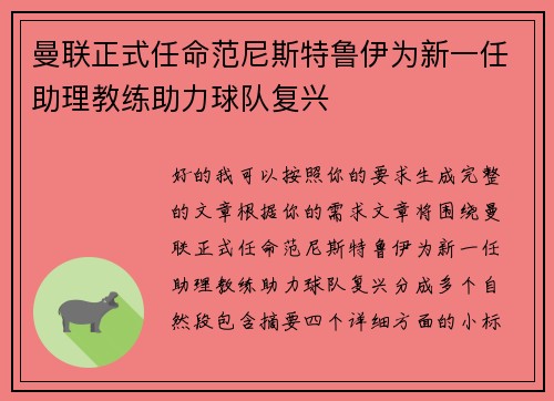 曼联正式任命范尼斯特鲁伊为新一任助理教练助力球队复兴