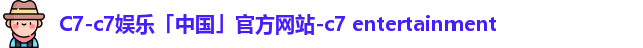 c7娱乐